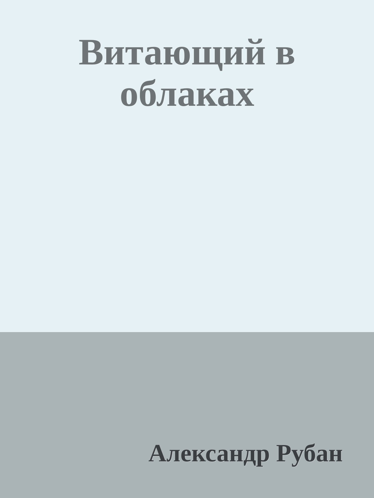 Витающий в облаках