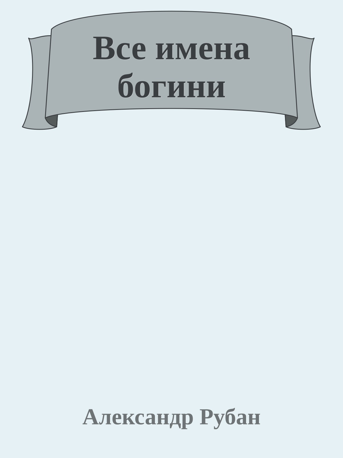 Все имена богини