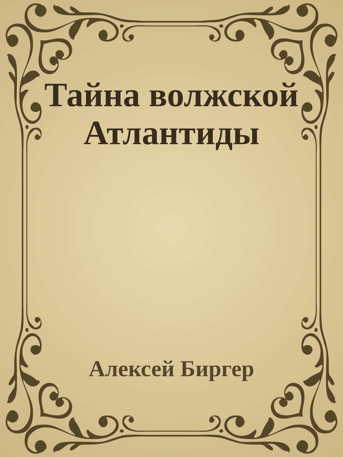 Тайна волжской Атлантиды
