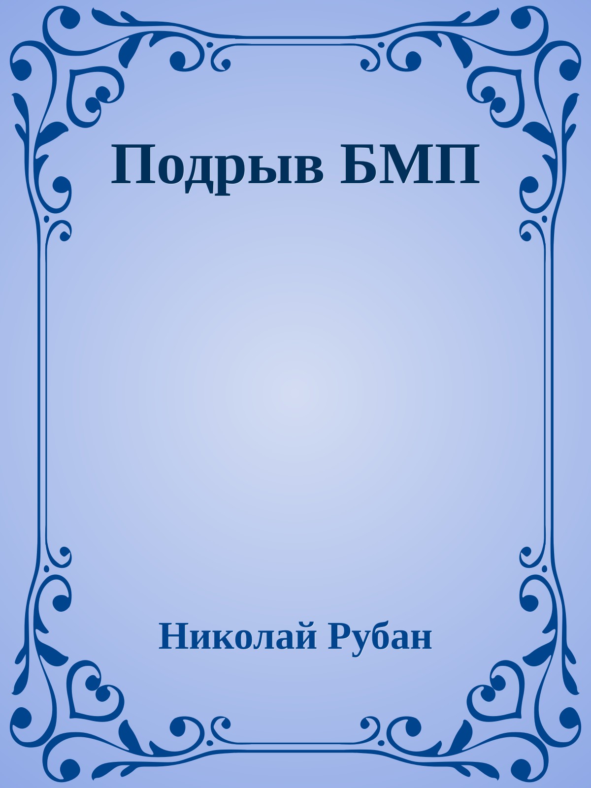 Подрыв БМП
