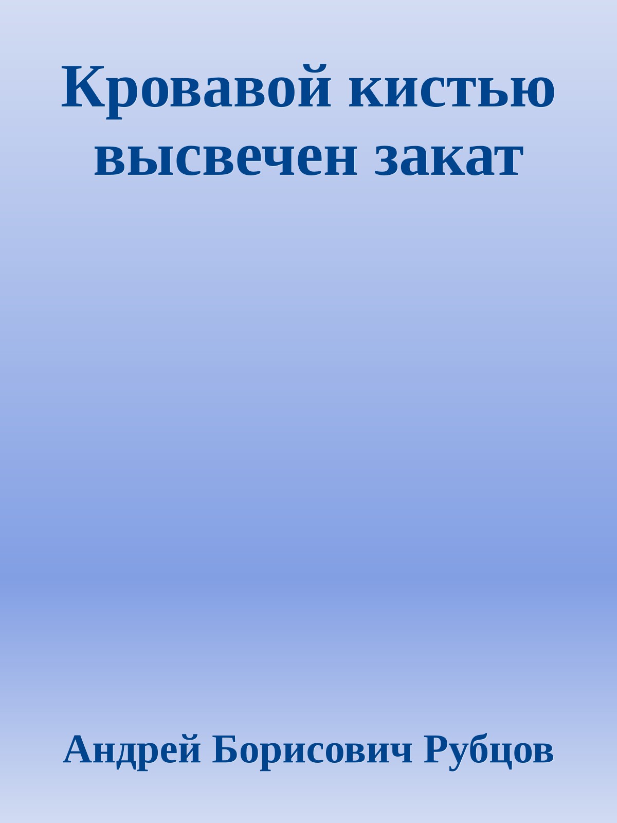 Кровавой кистью высвечен закат