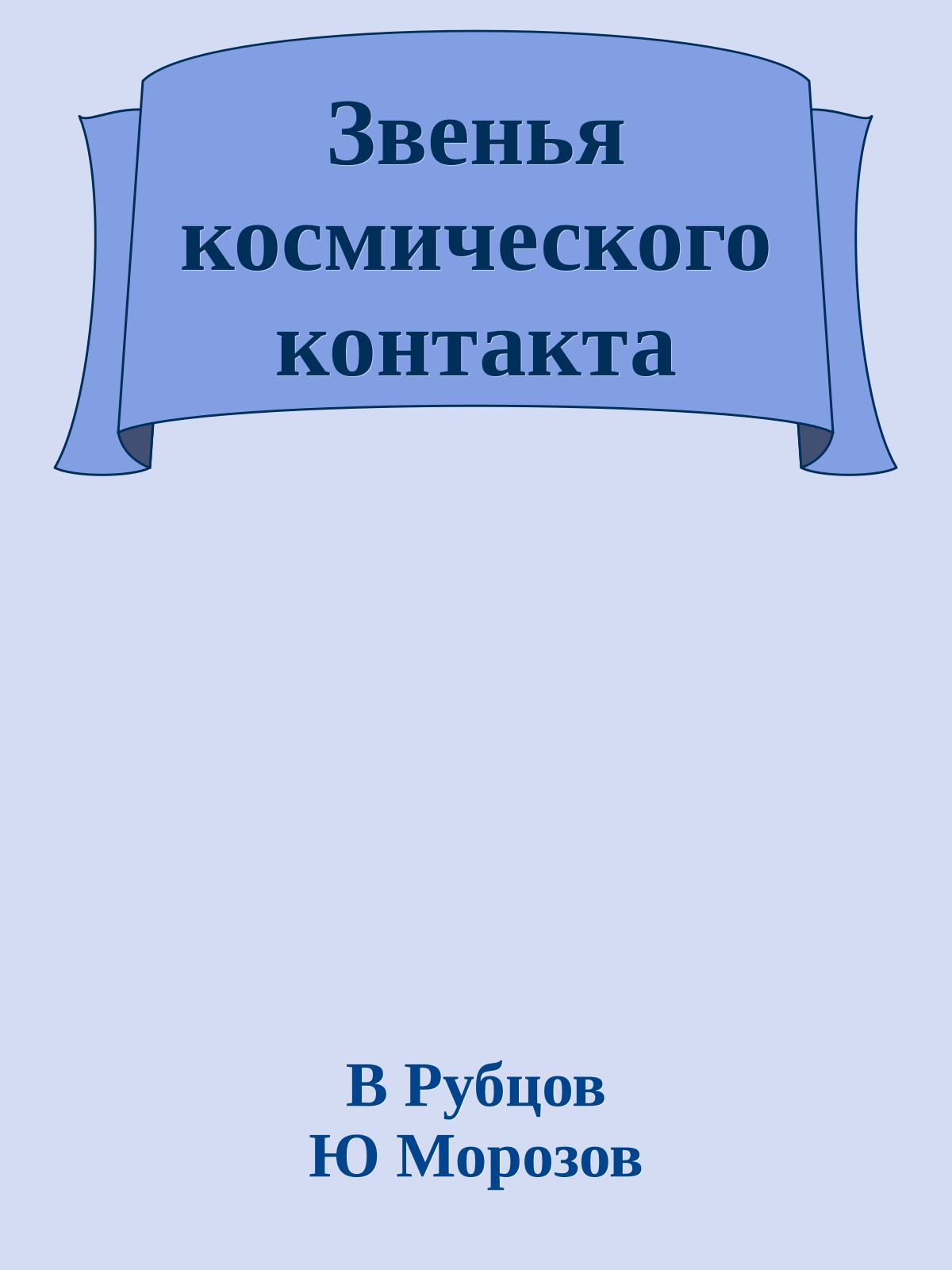 Звенья космического контакта