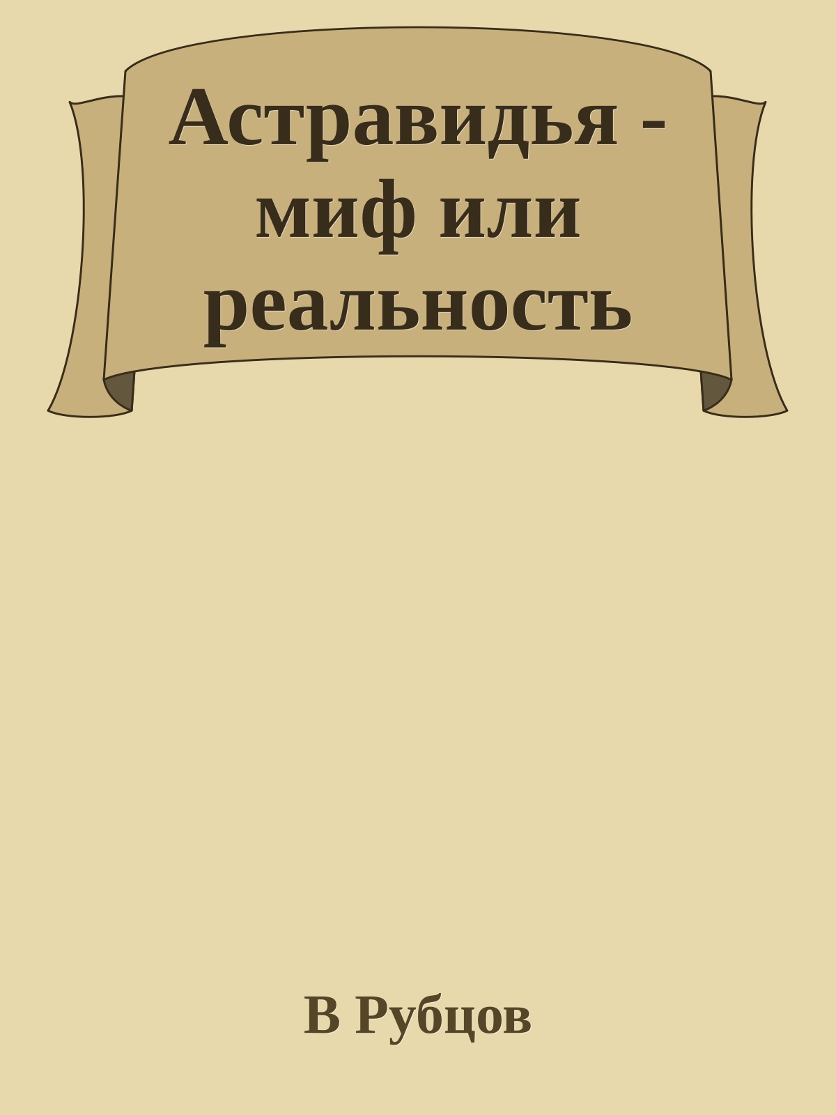 Астравидья - миф или реальность