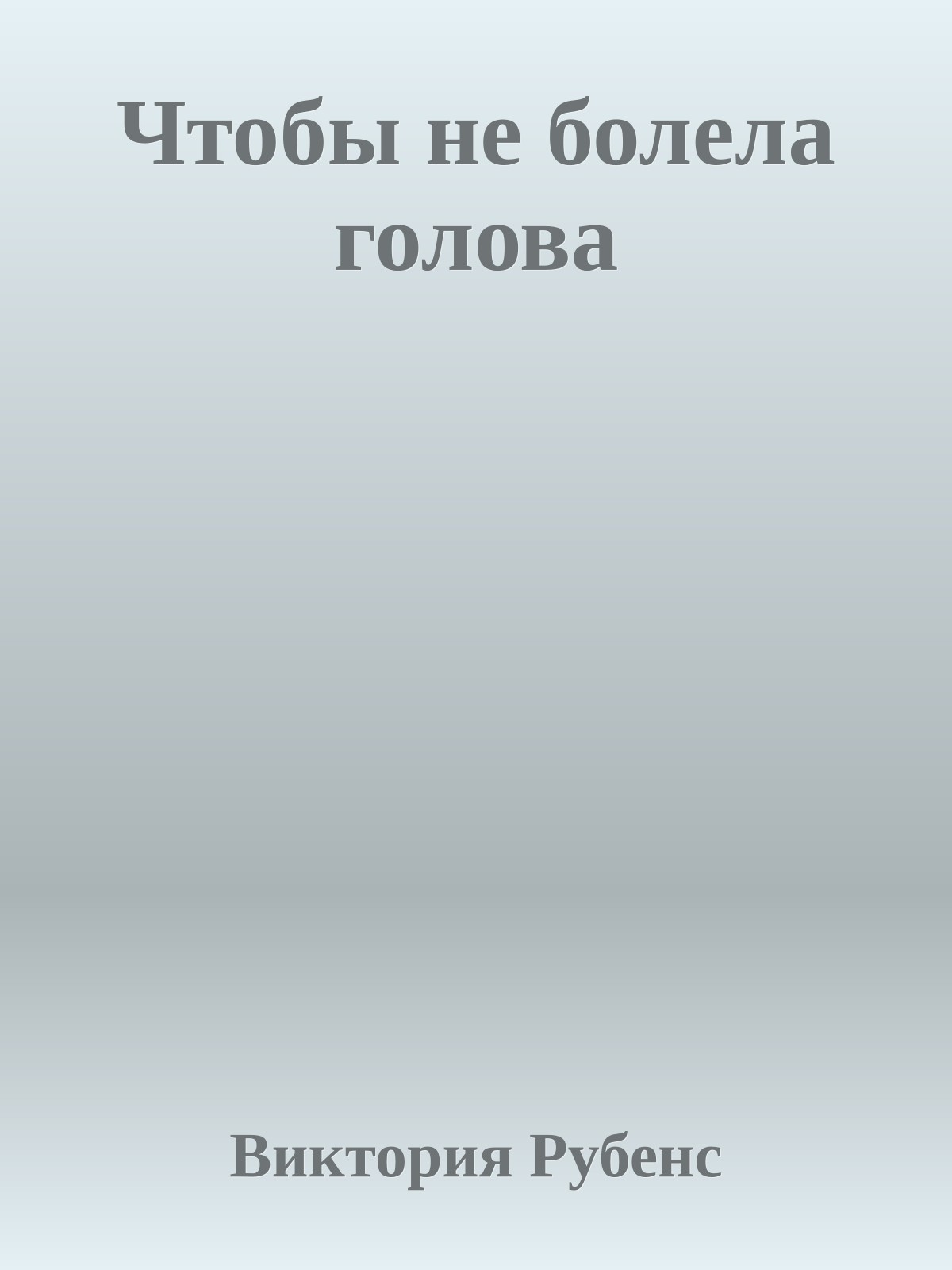 Чтобы не болела голова