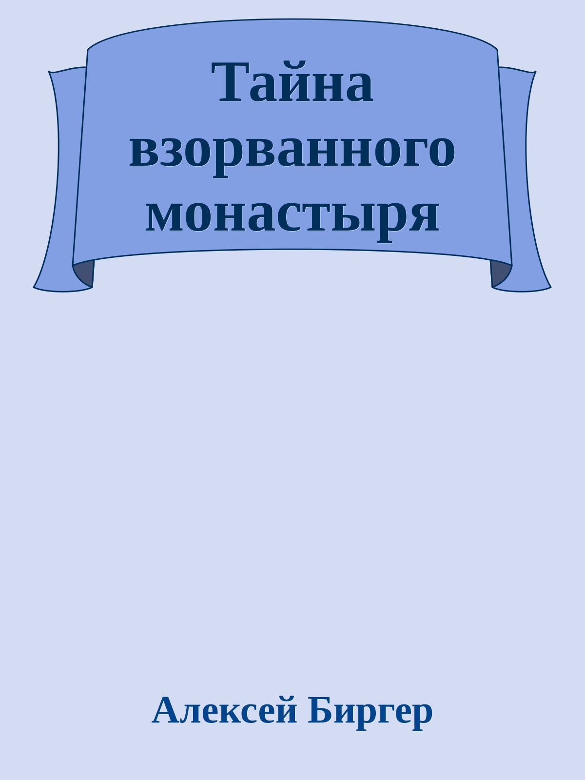 Тайна взорванного монастыря