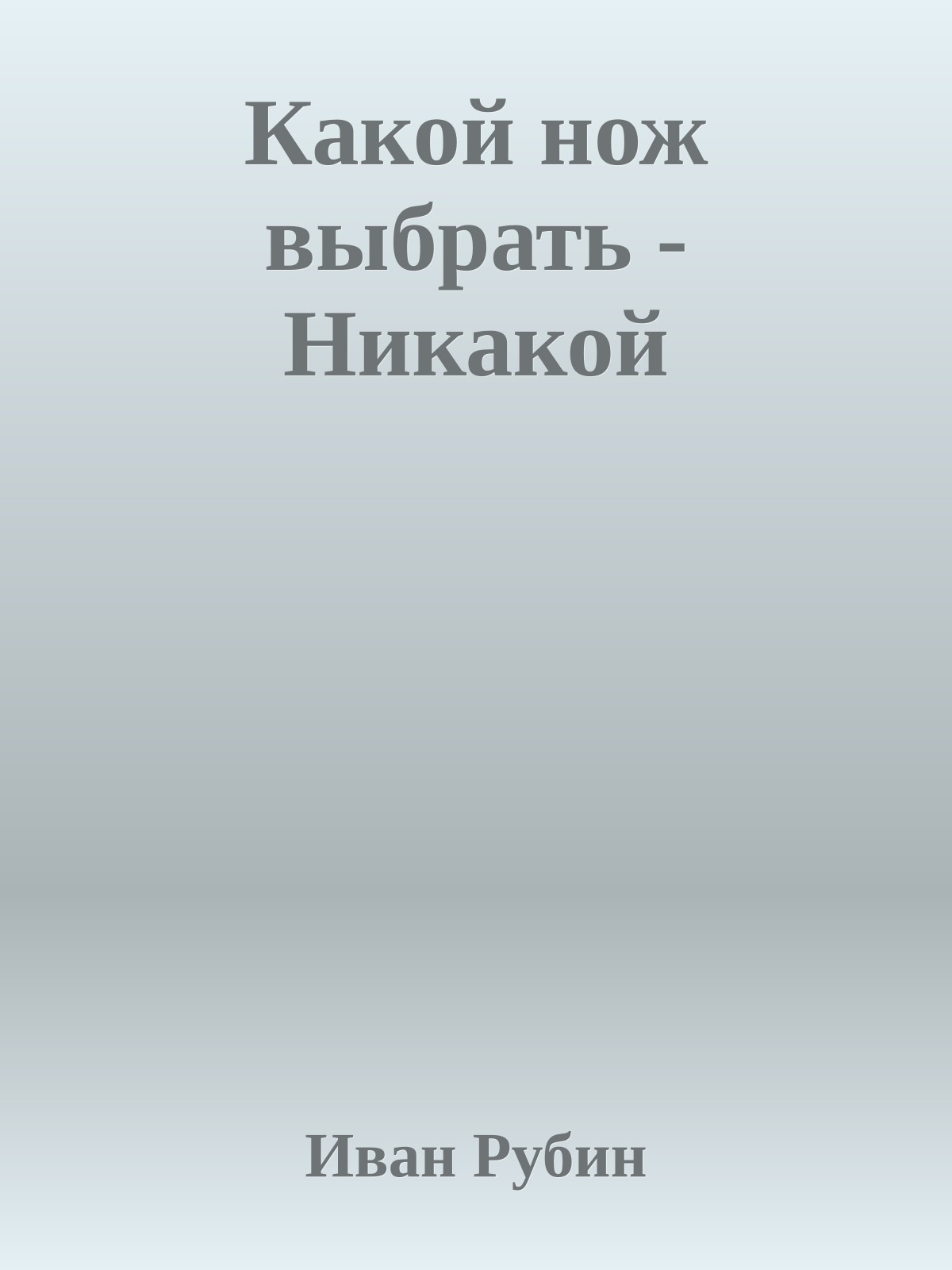 Какой нож выбрать - Никакой