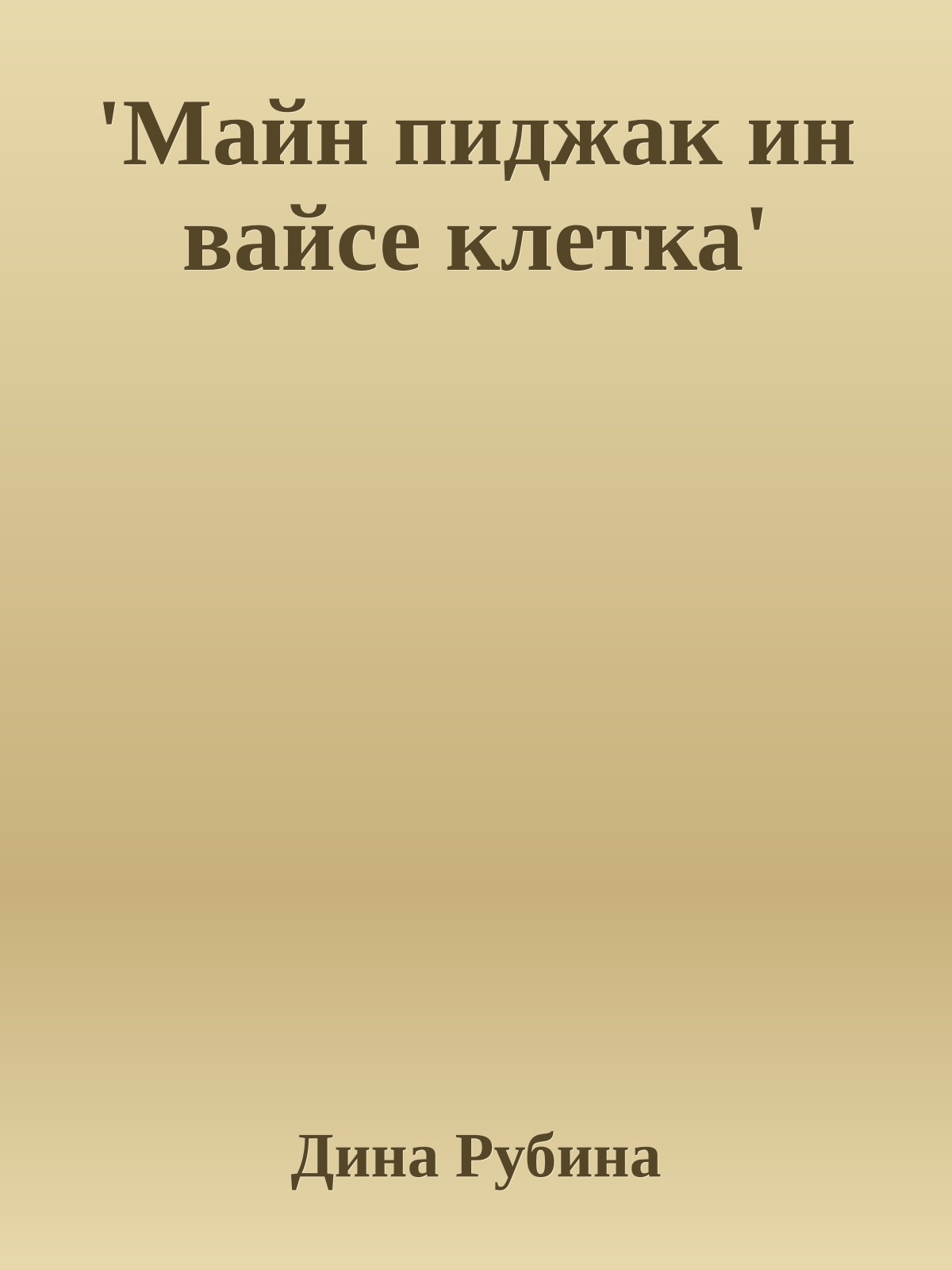 'Майн пиджак ин вайсе клетка'