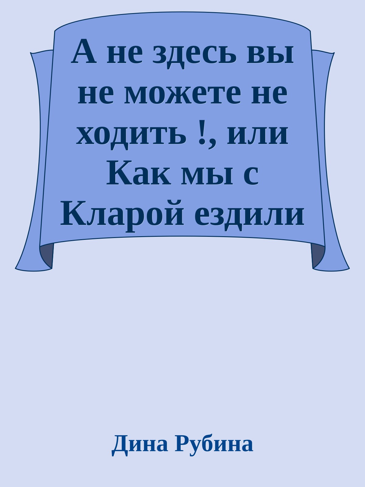 А не здесь вы не можете не ходить !, или Как мы с Кларой ездили в Россию