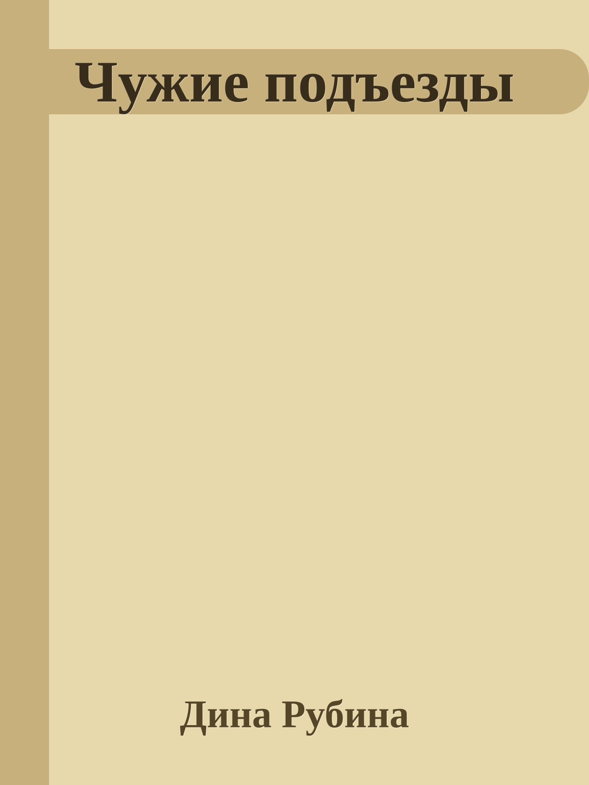 Чужие подъезды