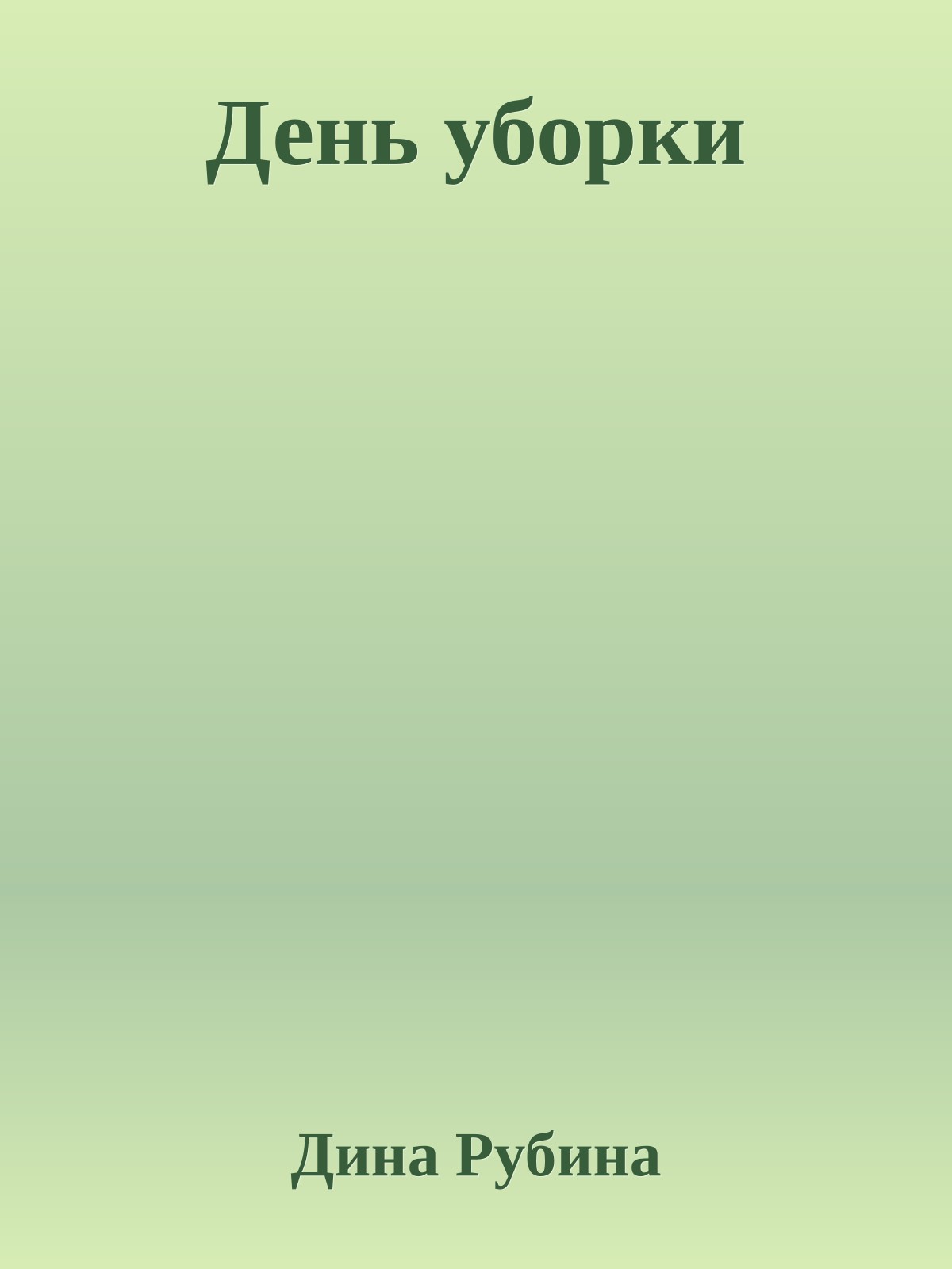 День уборки