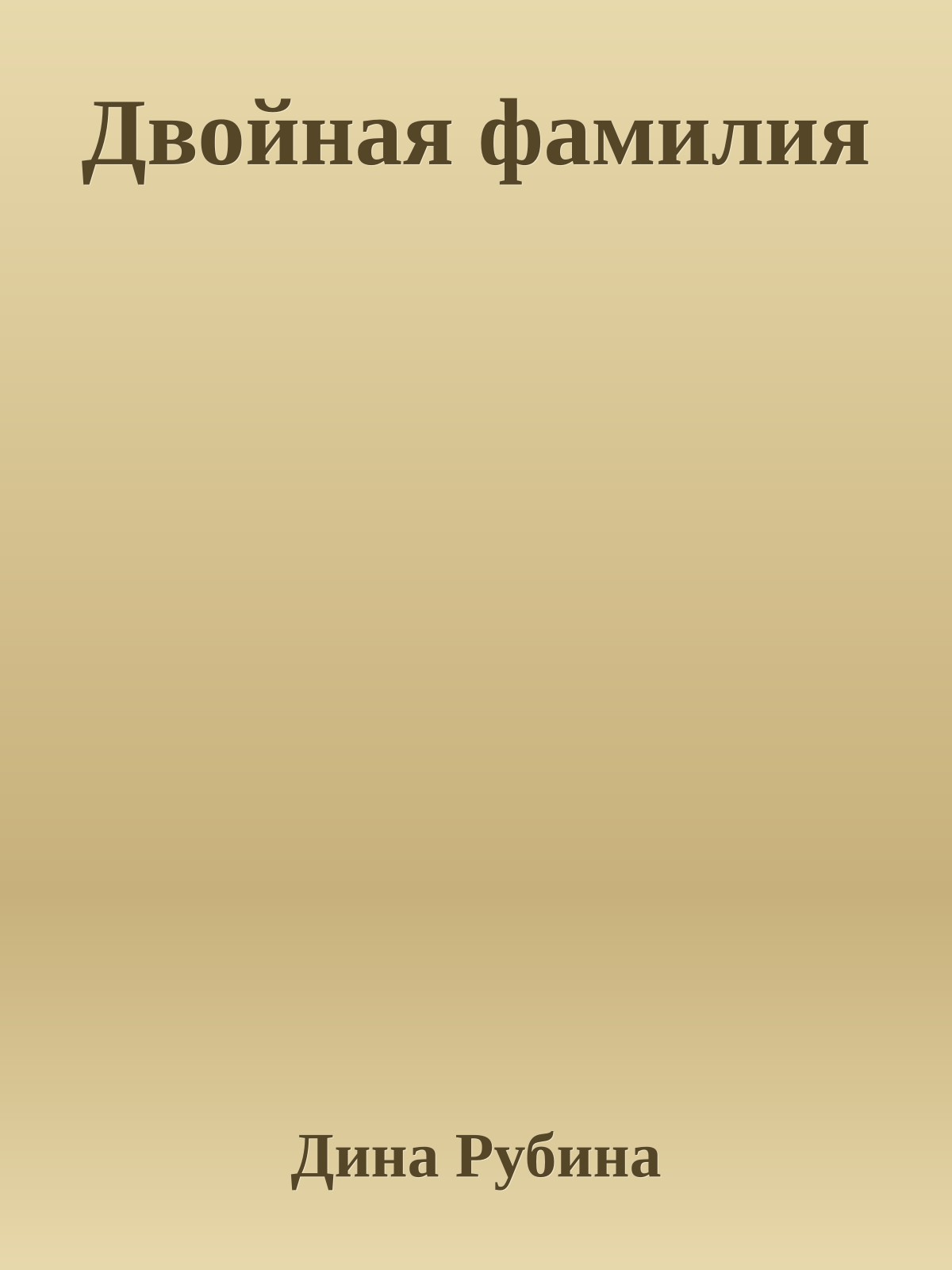 Двойная фамилия