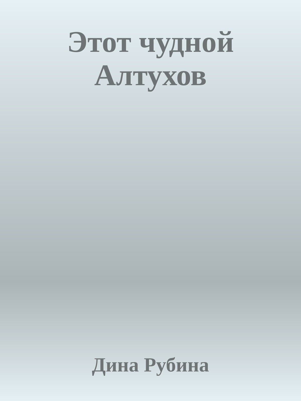 Этот чудной Алтухов