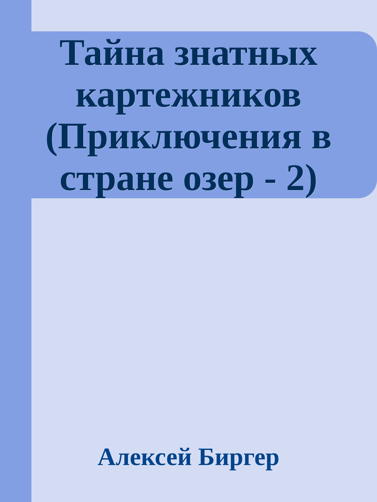 Тайна знатных картежников (Приключения в стране озер - 2)