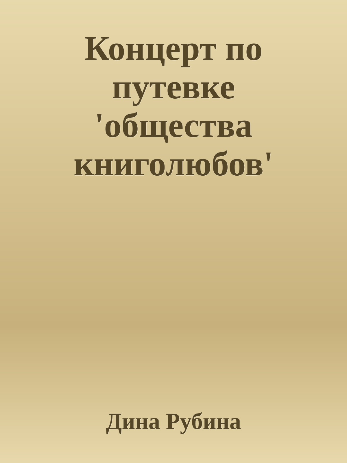 Концерт по путевке 'общества книголюбов'
