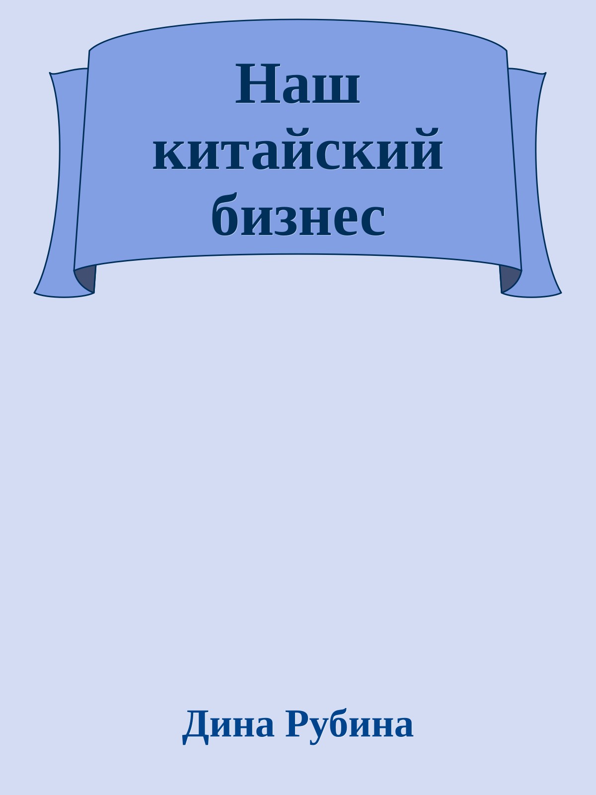 Наш китайский бизнес