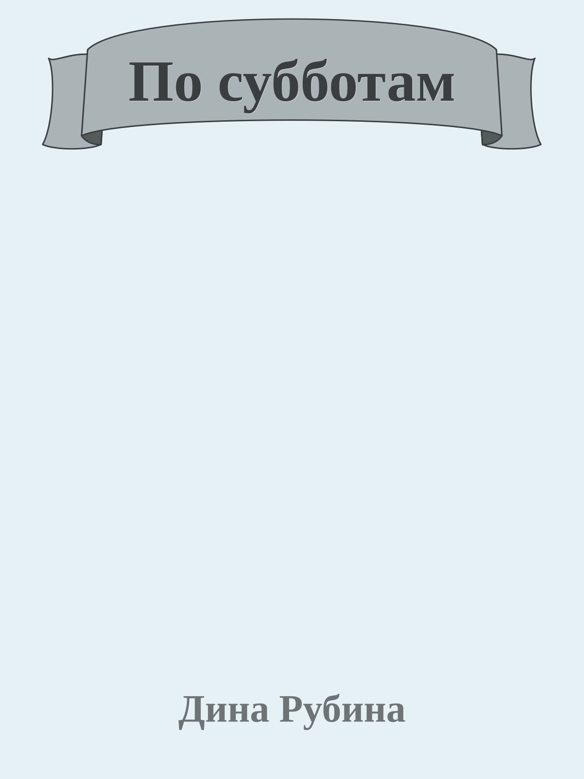 По субботам