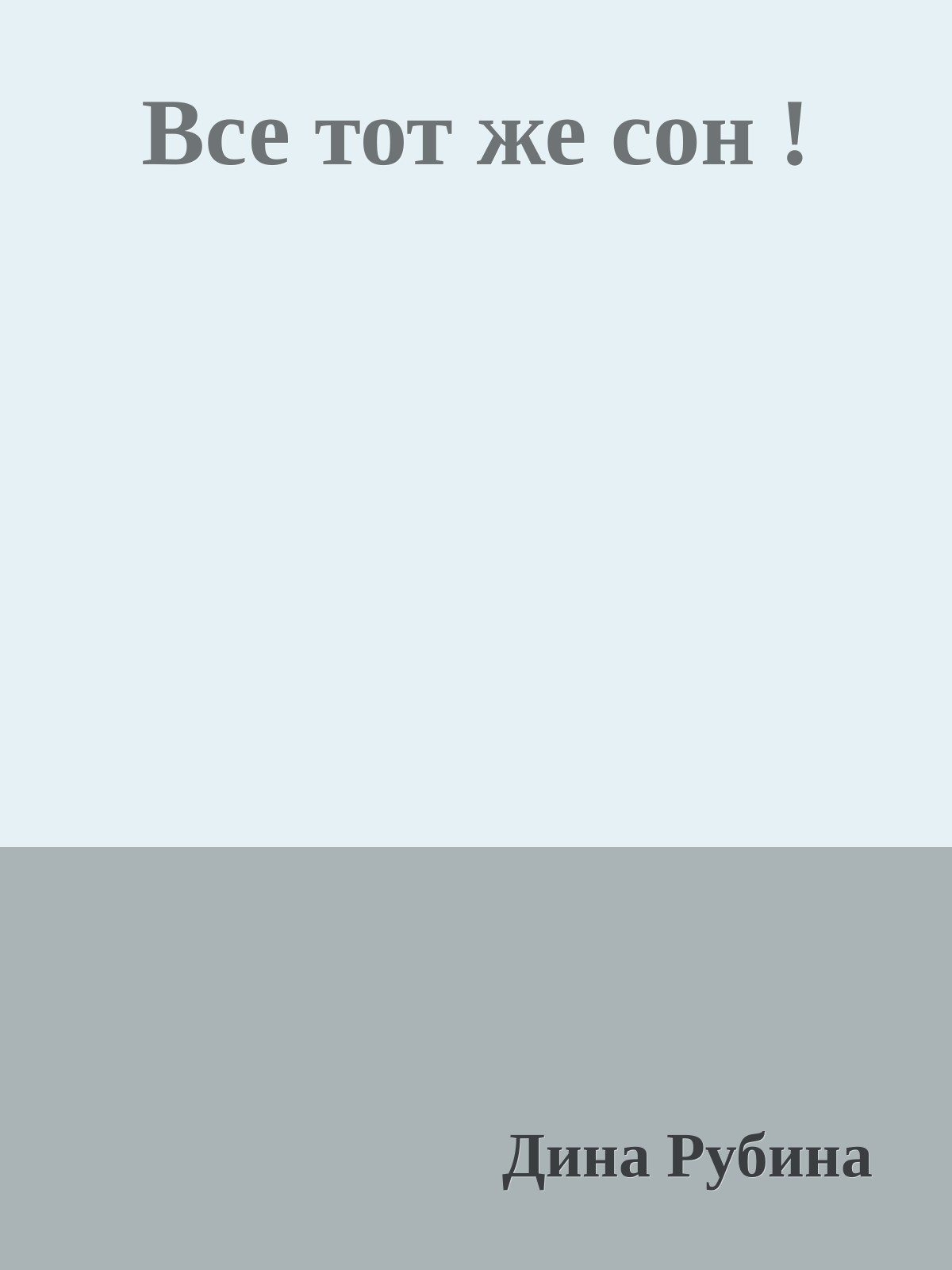 Все тот же сон !