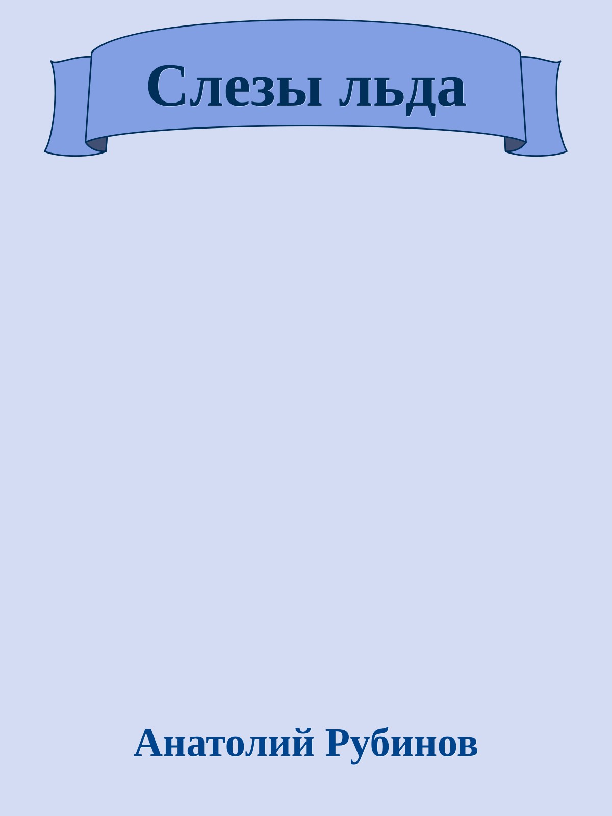 Слезы льда