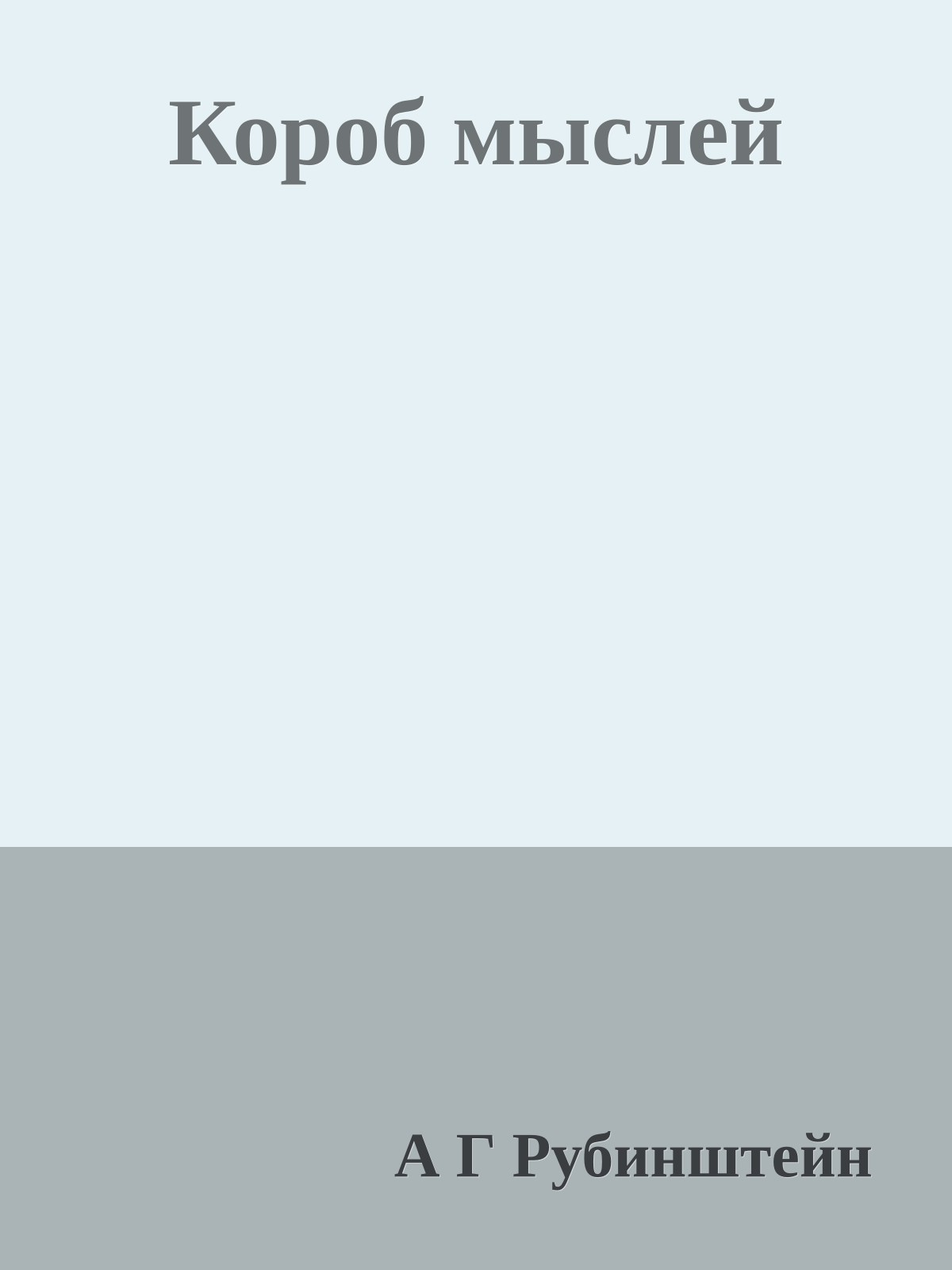 Короб мыслей