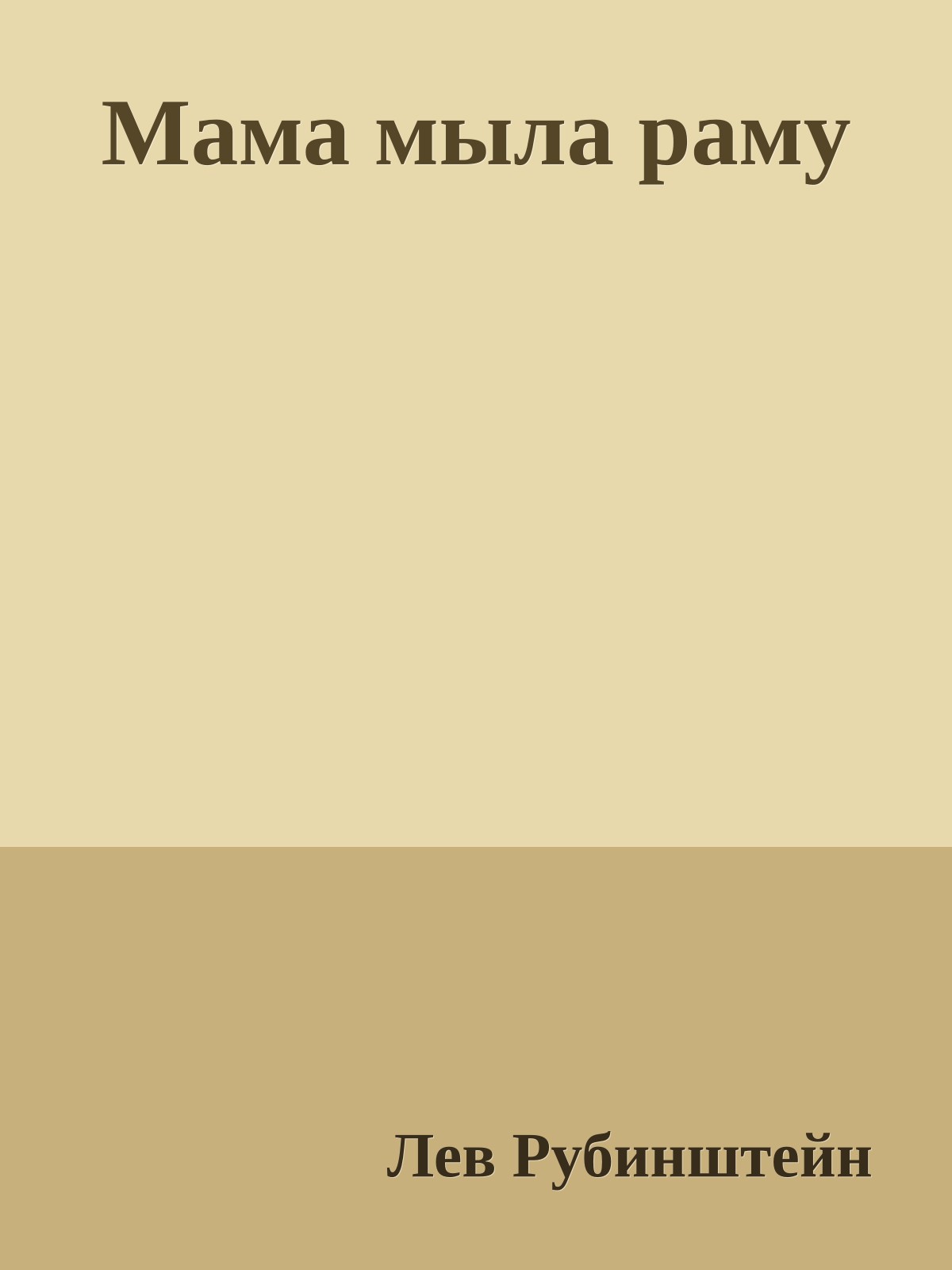 Мама мыла раму