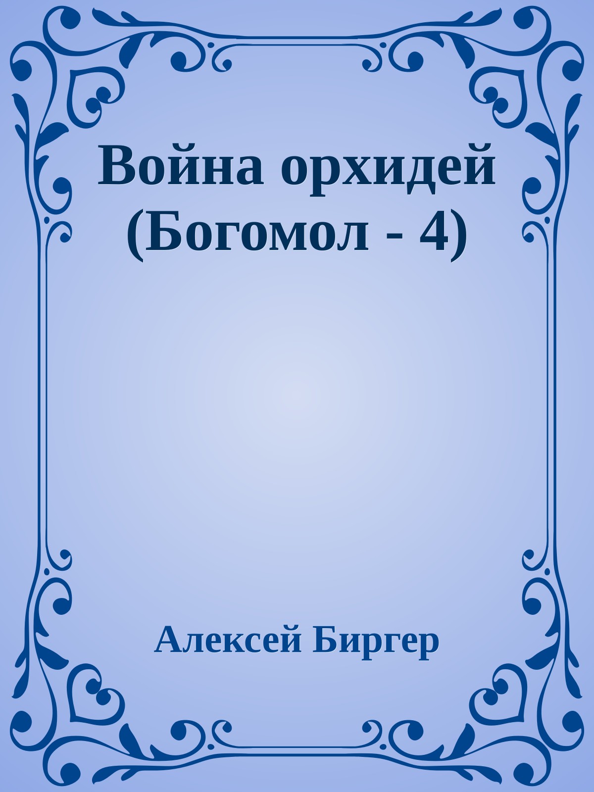 Война орхидей (Богомол - 4)