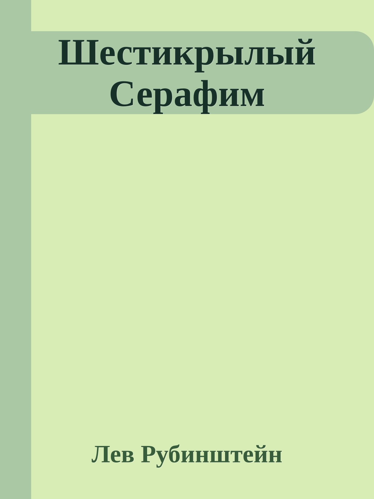 Шестикрылый Серафим