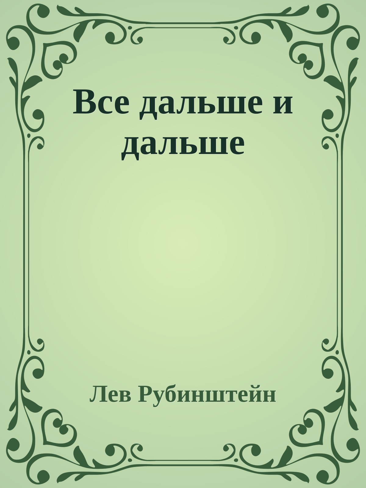 Все дальше и дальше