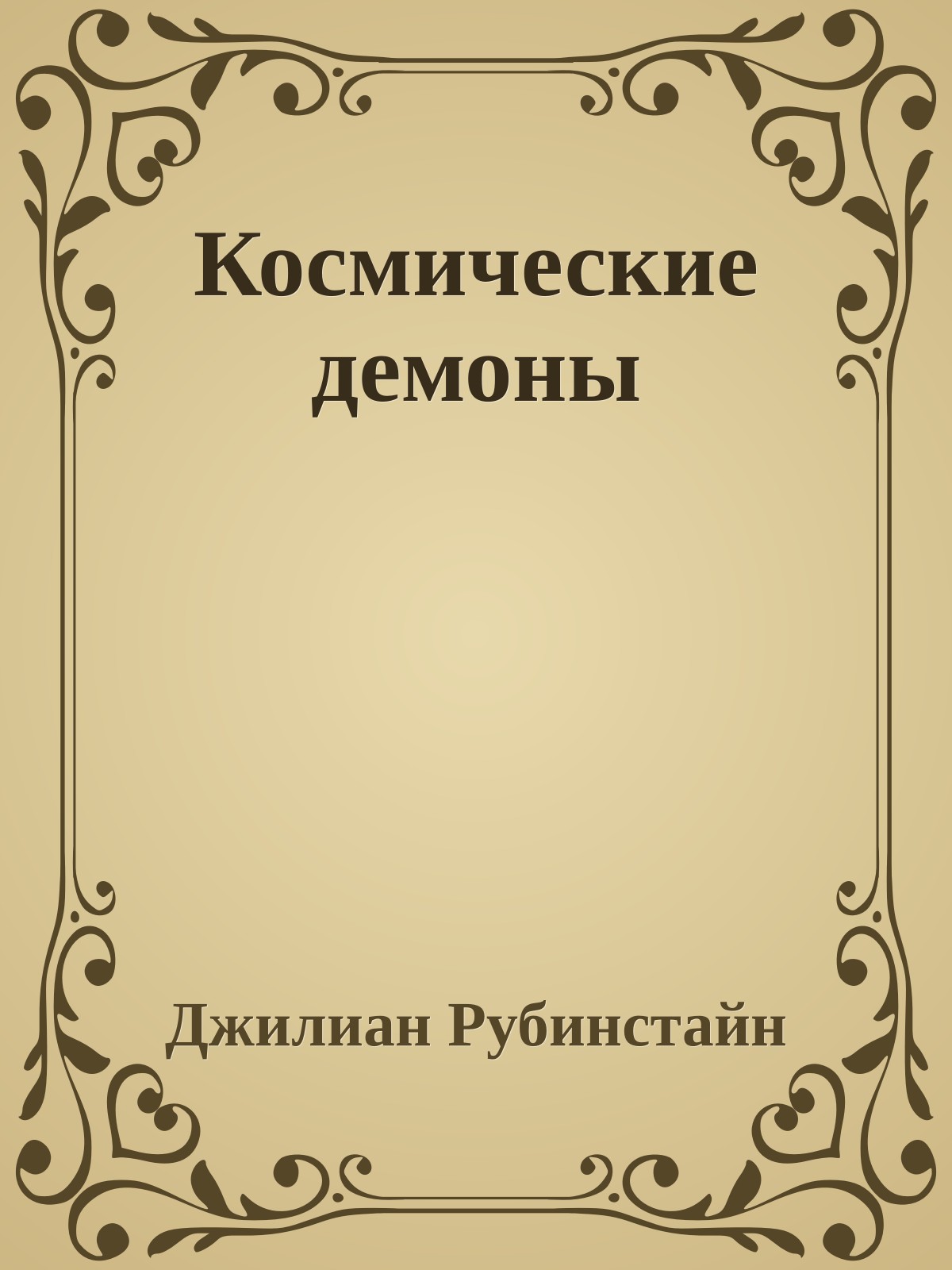 Космические демоны