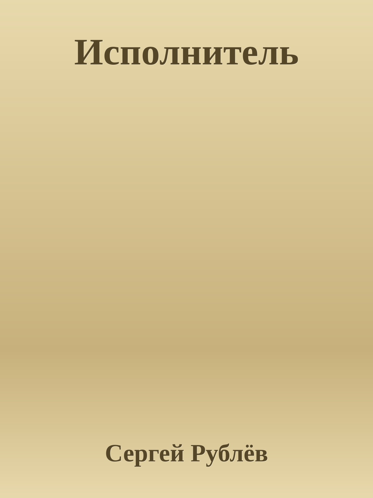 Исполнитель