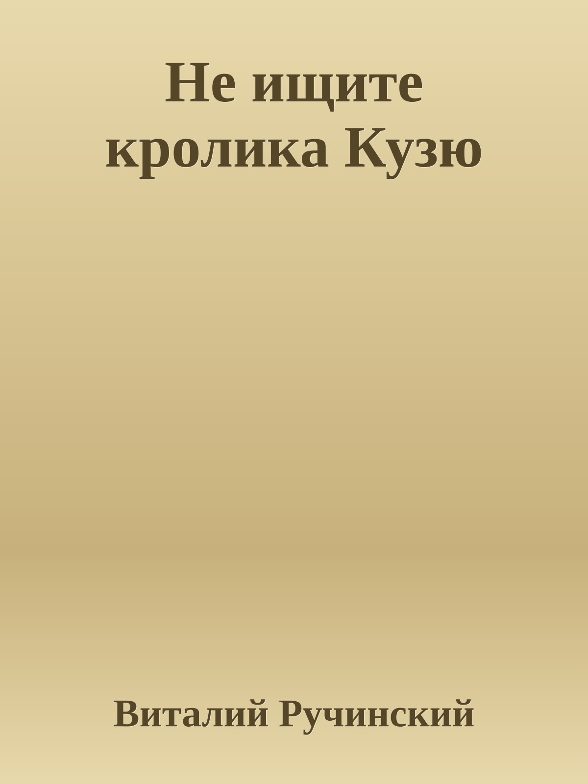 Не ищите кролика Кузю