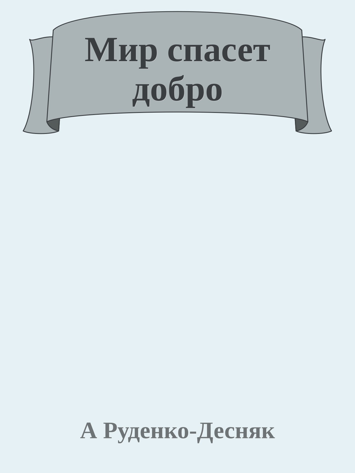 Мир спасет добро