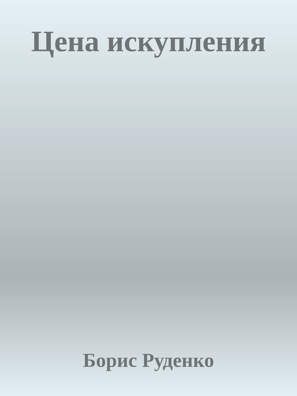 Цена искупления