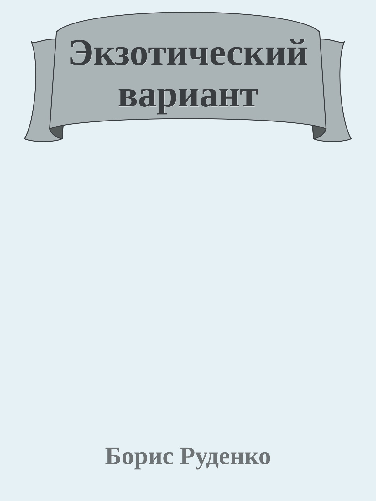 Экзотический вариант