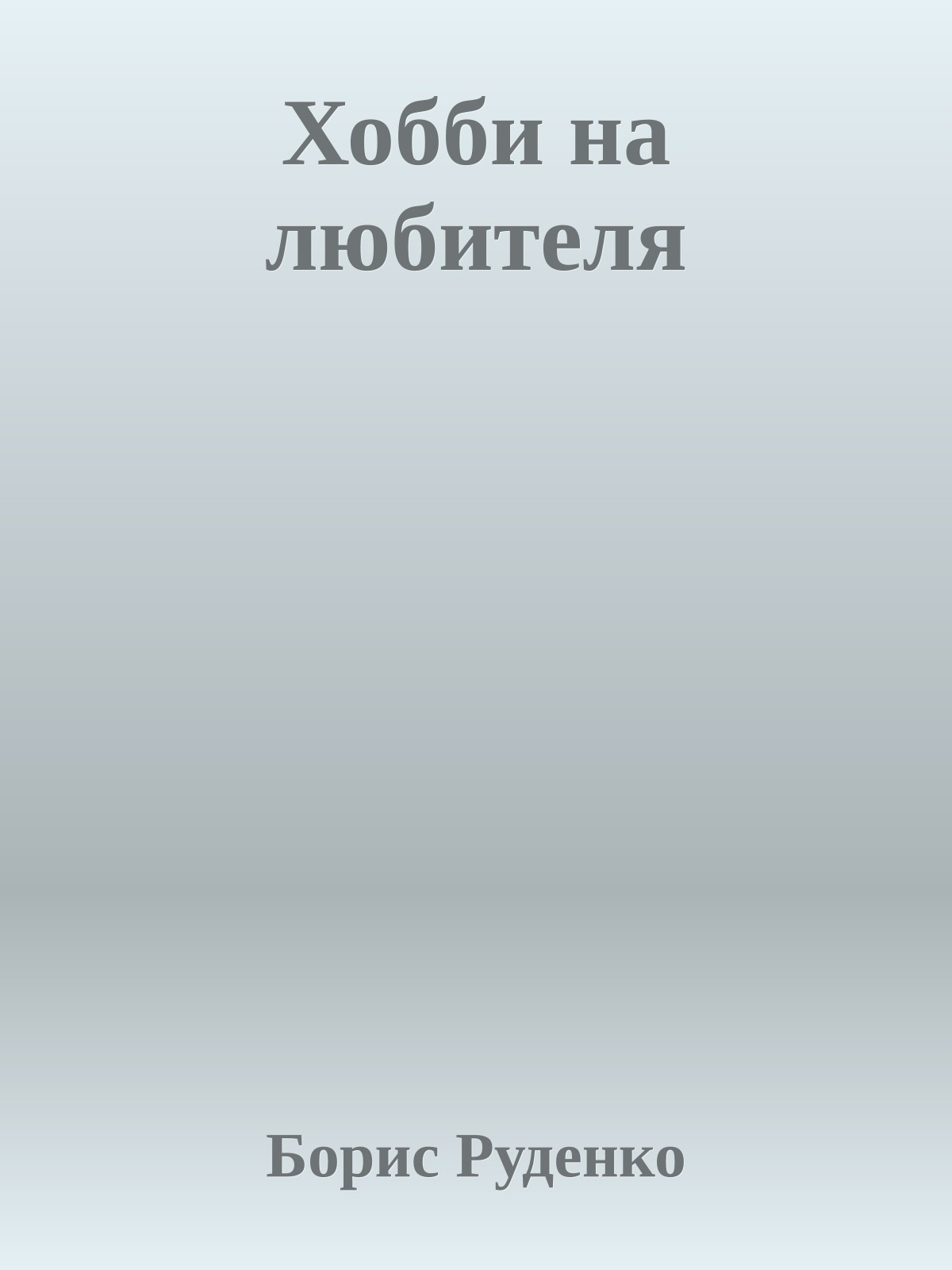 Хобби на любителя