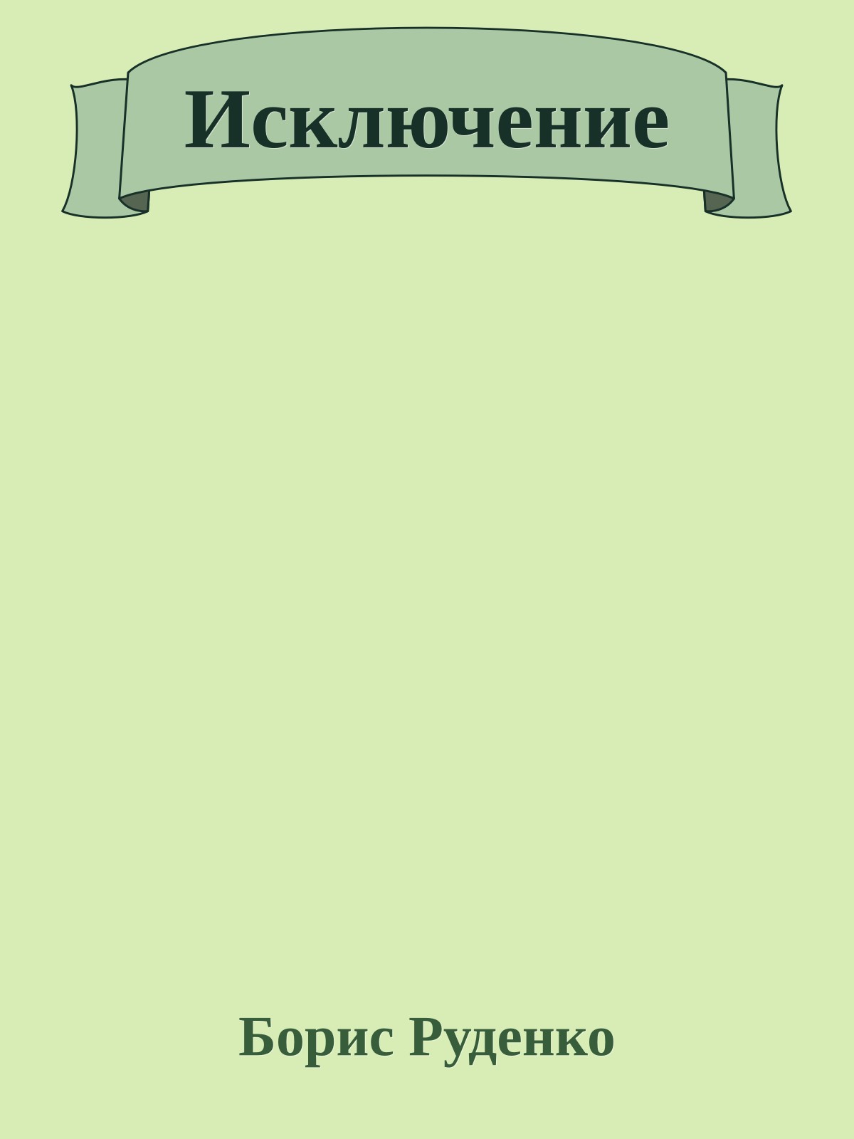 Исключение