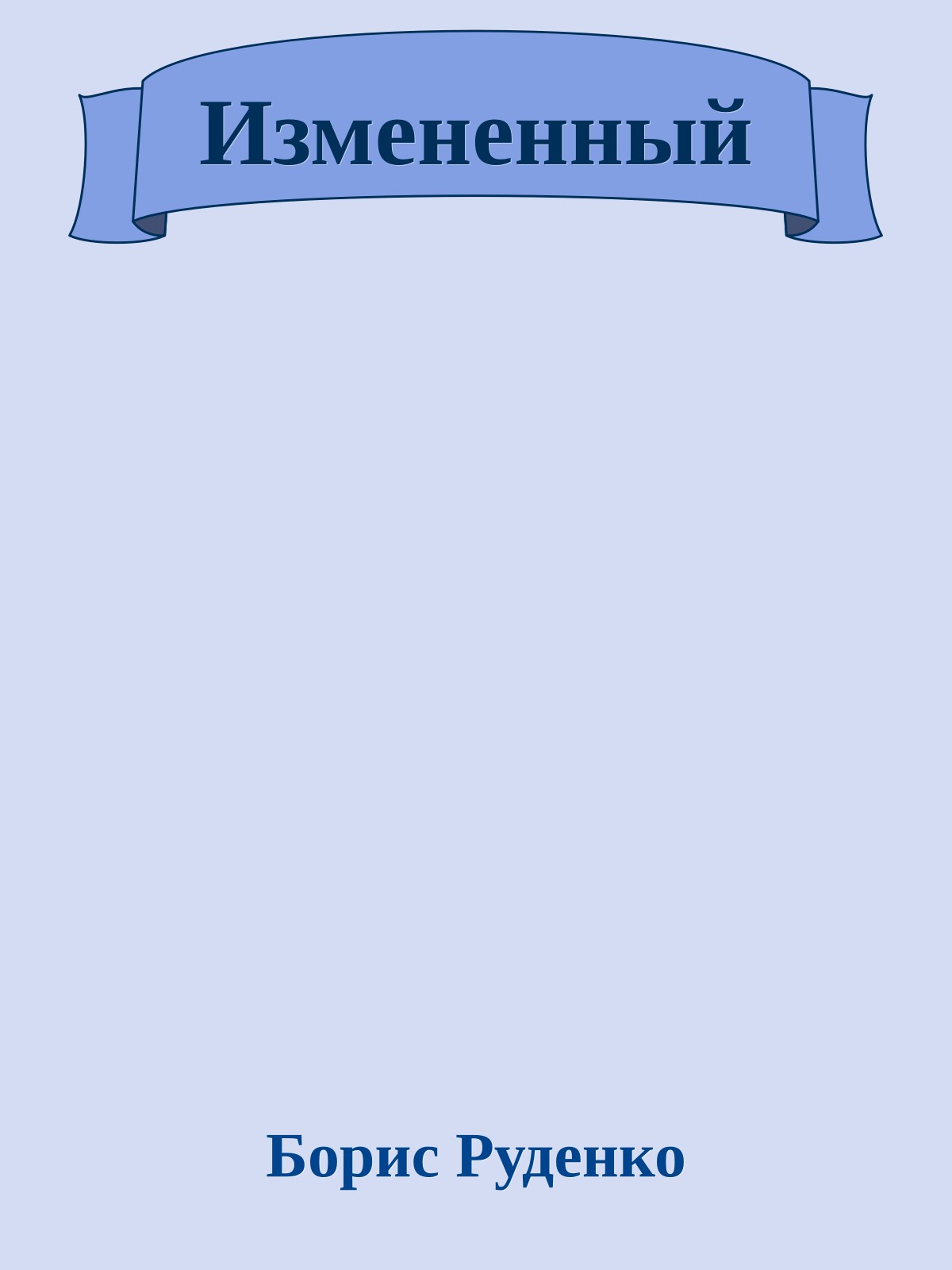 Измененный