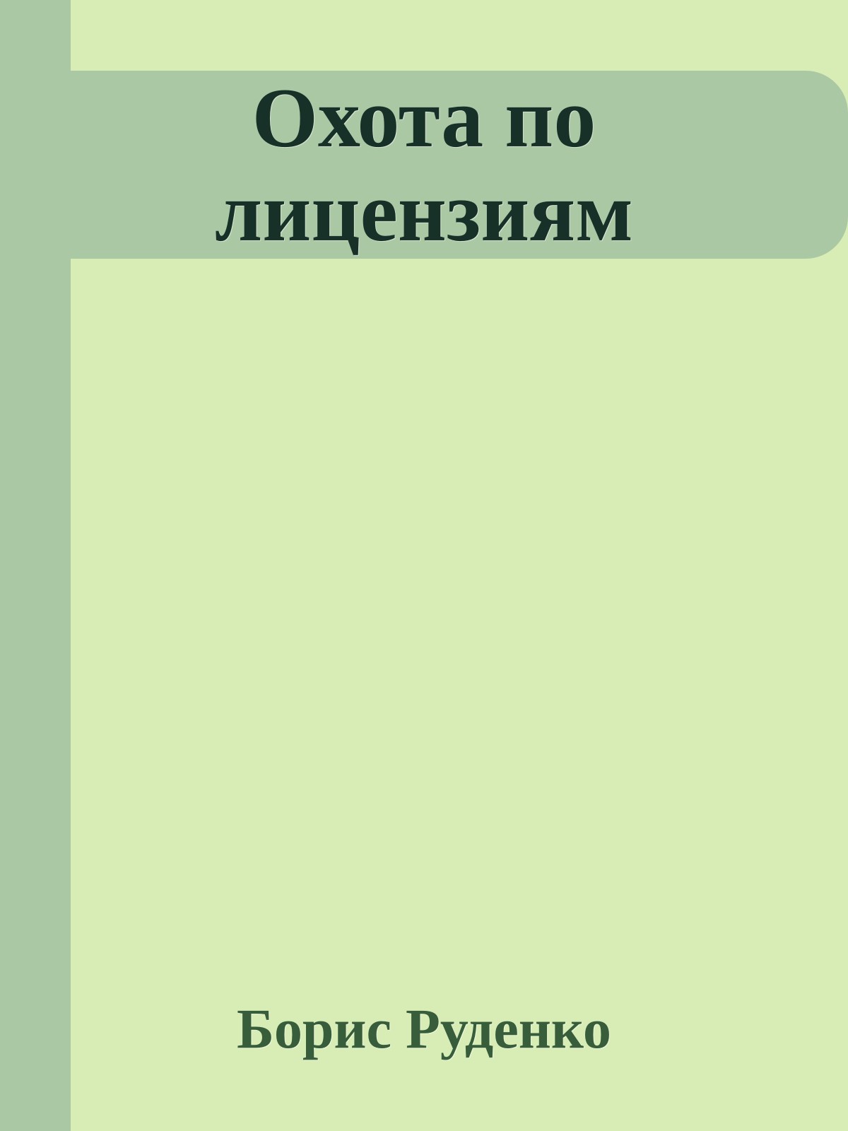 Охота по лицензиям