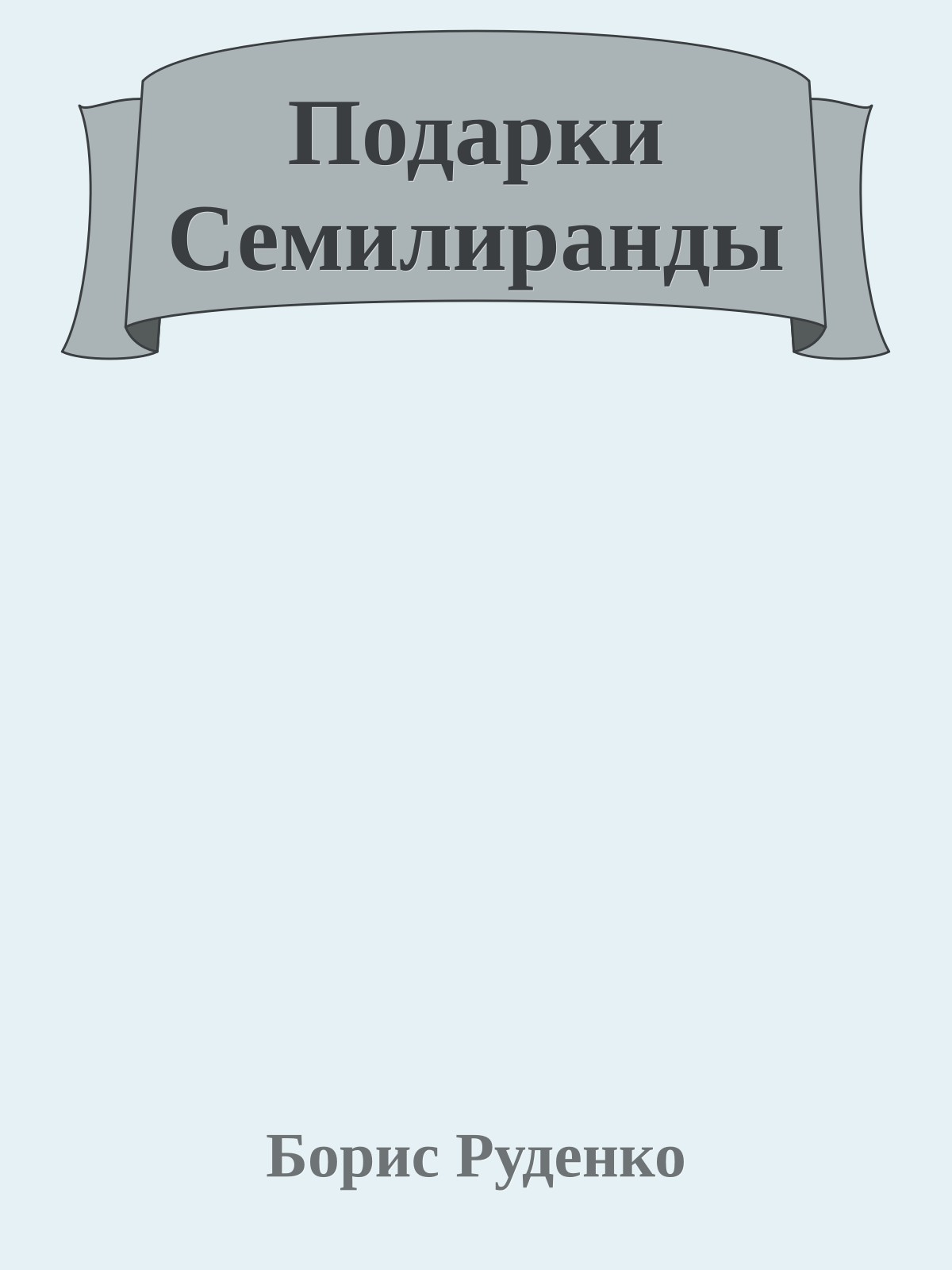 Подарки Семилиранды