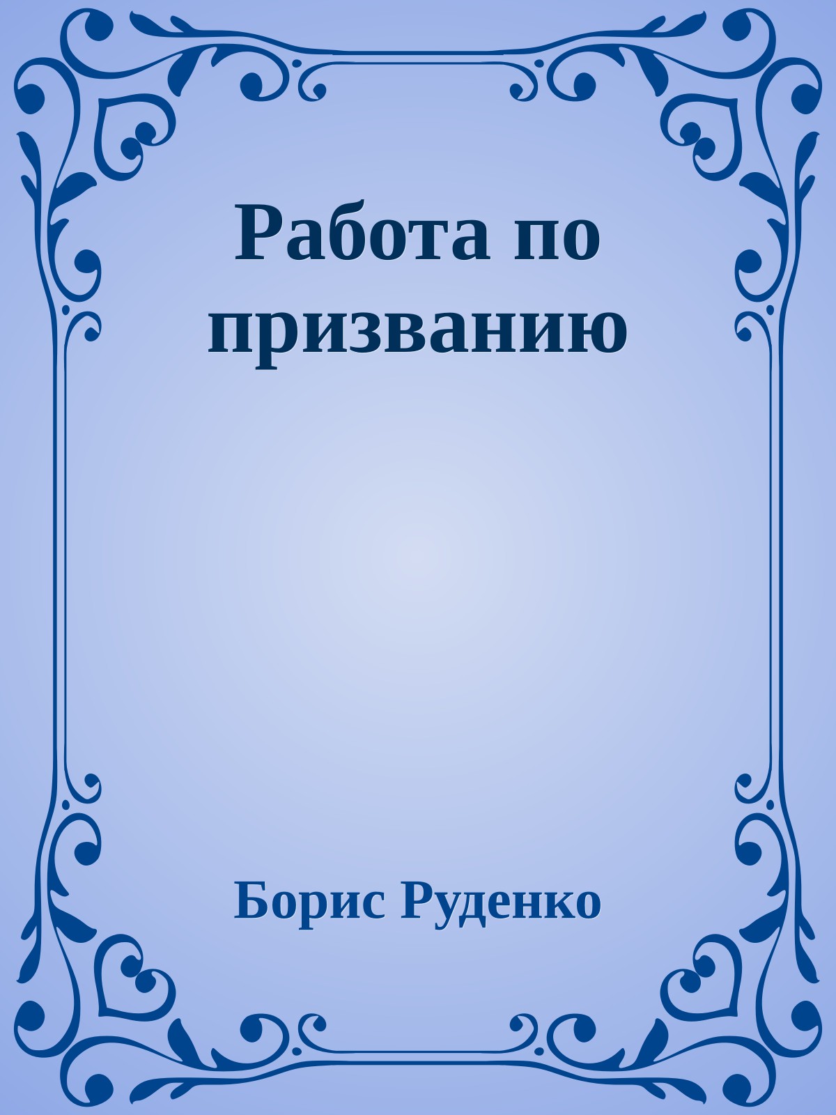 Работа по призванию