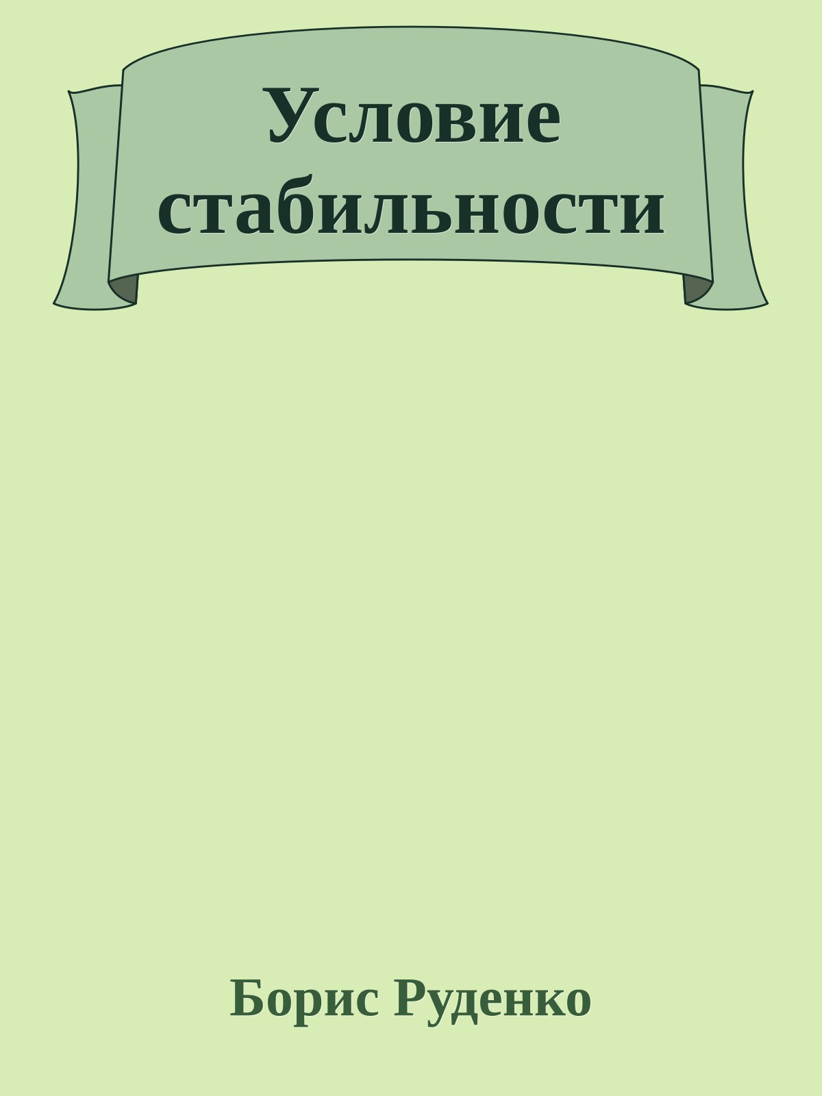 Условие стабильности