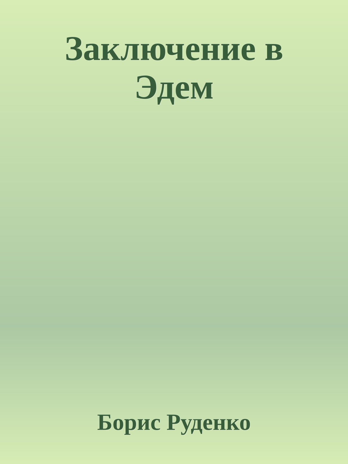 Заключение в Эдем