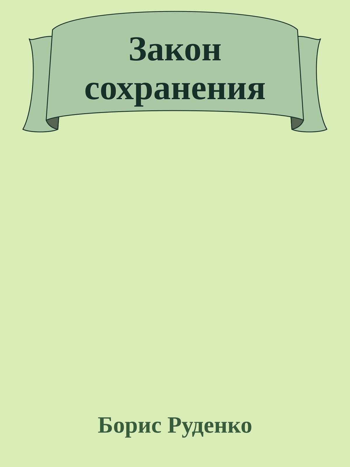 Закон сохранения