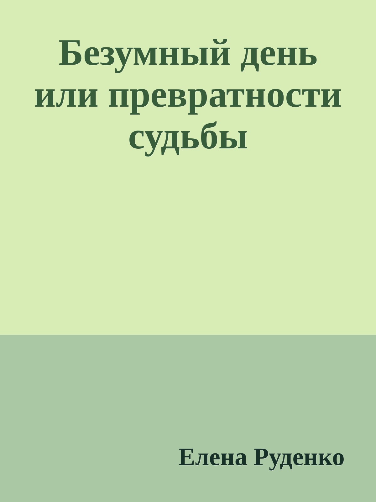 Безумный день или превратности судьбы