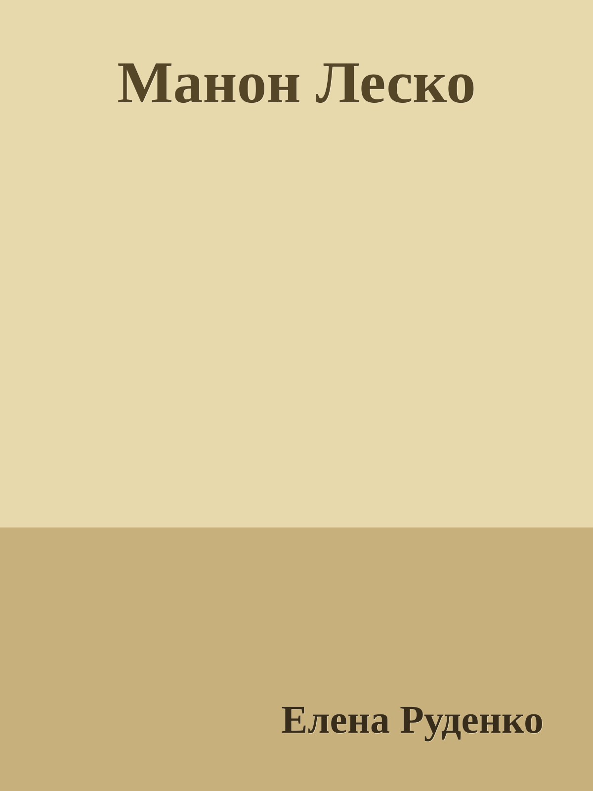 Манон Леско