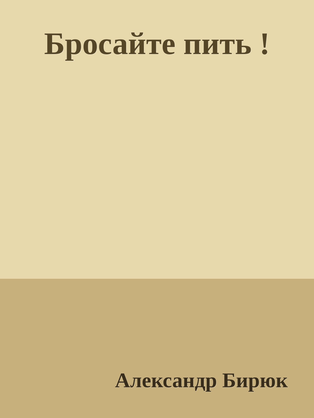 Бросайте пить !