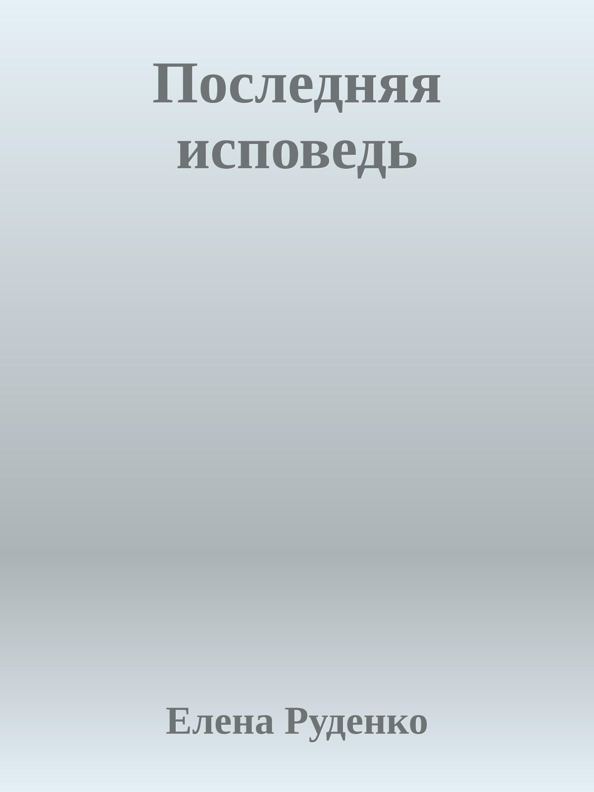 Последняя исповедь