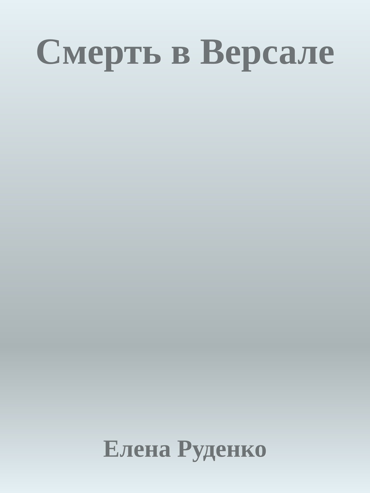 Смерть в Версале
