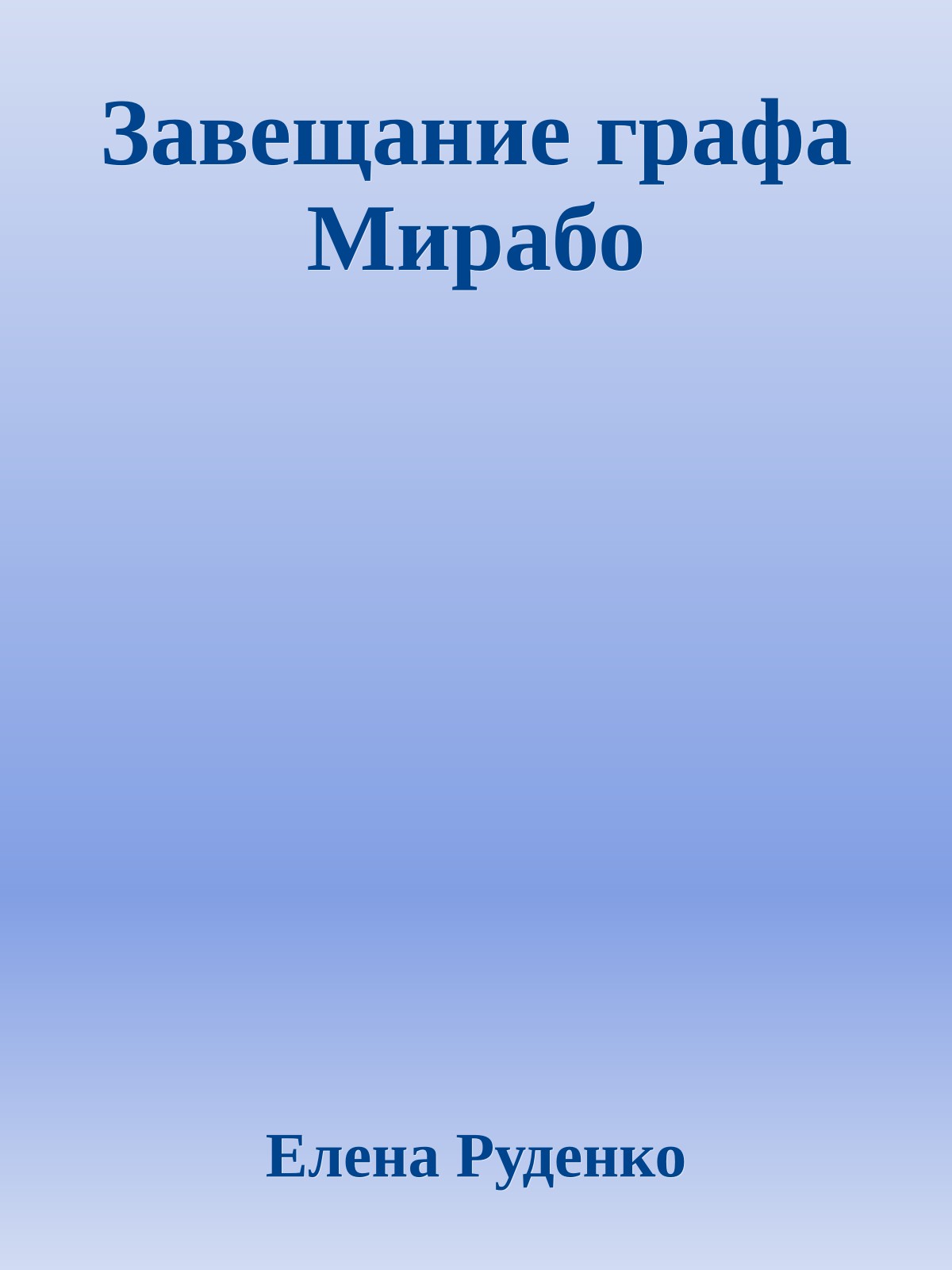 Завещание графа Мирабо