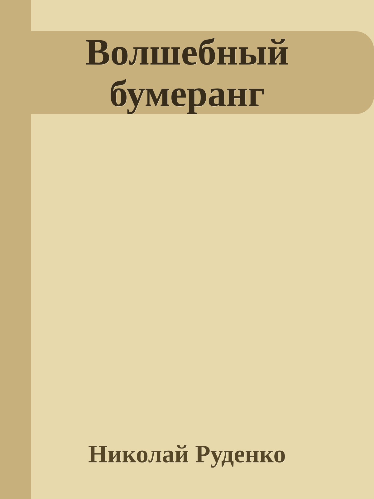 Волшебный бумеранг