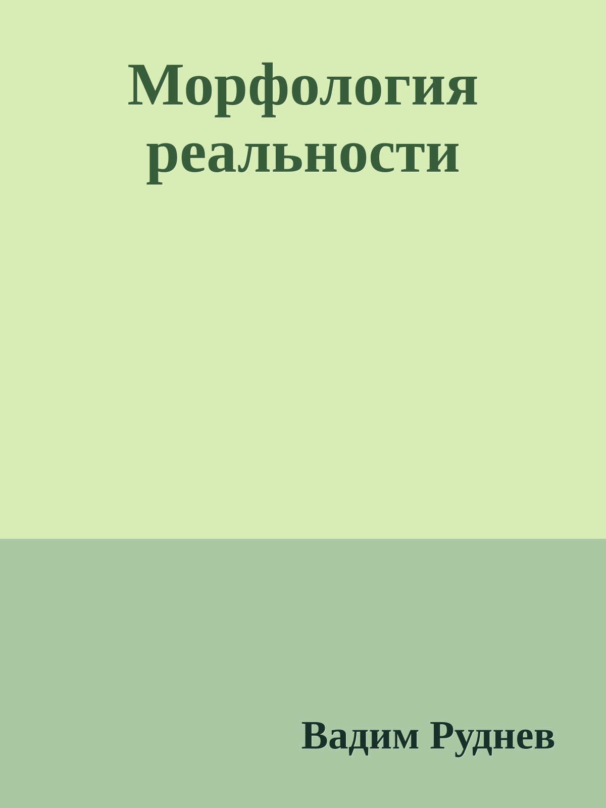Морфология реальности